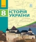 Шкільний підручник 8 клас історія України О.В. Гісем, О.О. Мартинюк «Ранок» 2016 рік (українська мова навчання)