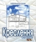 Шкільний підручник 8 клас креслення В.К. Сидоренко «Школяр» 2004 рік (українська мова навчання)