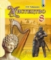 Шкільний підручник 8 клас образотворче мистецтво О.В. Гайдамака «Генеза» 2016 рік