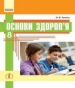 Шкільний підручник 8 клас основи здоров’я О.В. Тагліна «Ранок» 2016 рік (українська мова навчання)