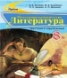 Шкільний підручник 8 клас світова література О.О. Ісаєва «Оріон» 2016 рік