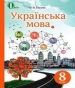 Шкільний підручник 8 клас українська мова О.П. Глазова «Освіта» 2016 рік