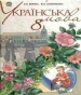 Шкільний підручник 8 клас українська мова А.А. Ворон, В.А. Солопенко «Освіта» 2008 рік