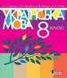 Шкільний підручник 8 клас українська мова С.О. Караман, О.М. Горошкіна «Літера» 2016 рік