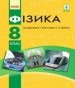 Шкільний підручник 8 клас фізика В.Г. Бар’яхтар, С.О. Довгий «Ранок» 2016 рік (українська мова навчання)