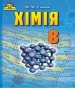 Шкільний підручник 8 клас хімія М.М. Савчин «Грамота» 2016 рік