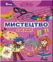 Шкільний підручник 1 клас мистецтво Л.М. Масол, О.В. Гайдамака «Генеза» 2018 рік