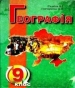 Шкільний підручник 9 клас географія В.І. Садкіна, О.В. Гончаренко «Оберіг» 2009 рік