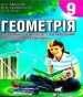 Шкільний підручник 9 клас геометрія А.Г. Мерзляк, В.Б. Полонський «Гімназія» 2009 рік (підручник для класів з поглибленим вивченням)