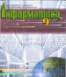 Шкільний підручник 9 клас інформатика Й.Я. Ривкінд, Т.І. Лисенко «Генеза» 2009 рік