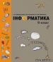Шкільний підручник 9 клас інформатика І.О. Завадський, І.В. Стеценко «BHV» 2009 рік