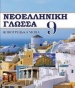 Шкільний підручник 9 клас новогрецька мова О.М. Добра, Н.Ю. Воєвутко «Букрек» 2017 рік