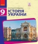 Шкільний підручник 9 клас історія України О.В. Гісем, О.О. Мартинюк «Ранок» 2017 рік (українська мова навчання)