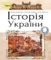 Шкільний підручник 9 клас історія України О.І. Пометун, Н.М. Гупан «Оріон» 2017 рік