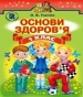 Шкільний підручник 1 клас основи здоров’я О.В. Гнатюк «Генеза» 2012 рік
