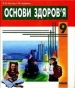 Шкільний підручник 9 клас основи здоров’я О.В. Тагліна, І.Ю. Кузьміна «Ранок» 2009 рік