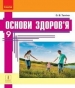 Шкільний підручник 9 клас основи здоров’я О.В. Тагліна «Ранок» 2017 рік (українська мова навчання)