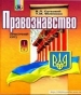 Шкільний підручник 9 клас правознавство В.Л. Сутковий, Т.М. Філіпенко «Генеза» 2009 рік