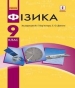 Шкільний підручник 9 клас фізика В.Г. Бар’яхтар, С.О. Довгий «Ранок» 2017 рік (українська мова навчання)
