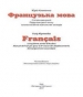 Шкільний підручник 9 клас французька мова Ю.М. Клименко «Методика Паблішінг» 2017 рік