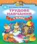 Шкільний підручник 1 клас трудове навчання В.П. Тименко, І.М. Веремійчик «Генеза» 2012 рік