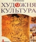 Шкільний підручник 9 клас художня культура Л.В. Климова «Літера» 2009 рік