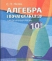 Шкільний підручник 10 клас алгебра Є.П. Нелін «Гімназія» 2010 рік (академічний рівень)
