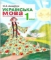 Шкільний підручник 1 клас українська мова М.Д. Захарійчук «Грамота» 2012 рік