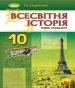Шкільний підручник 10 клас всесвітня історія Т.В. Ладиченко «Генеза» 2018 рік