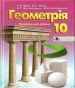 Шкільний підручник 10 клас геометрія Г.П. Бевз, В.Г. Бевз «Генеза» 2010 рік