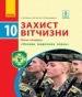 Шкільний підручник 10 клас захист вітчизни В.М. Лелека, А.М. Бахтін «Ранок» 2018 рік
