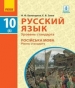 Шкільний підручник 10 клас російська мова Н.Ф. Баландина, О.В. Зима «Ранок» 2018 рік