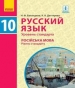 Шкільний підручник 10 клас російська мова Н.Ф. Баландина, К.В. Дегтярёва «Ранок» 2018 рік