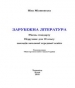 Шкільний підручник 10 клас світова література Н.Р. Міляновська «Астон» 2018 рік