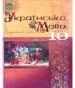 Шкільний підручник 10 клас українська мова М.Я. Плющ, В.І. Тихоша «Освіта» 2010 рік