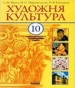Шкільний підручник 10 клас художня культура Л.М. Масол «Ранок» 2010 рік