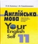 Шкільний підручник 11 клас англійська мова Л.В. Калініна, І.В. Самойлюкевич «Наш час» 2011 рік