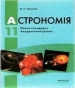 Шкільний підручник 11 клас астрономія М.П. Пришляк «Ранок» 2011 рік (українська мова навчання)