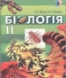 Шкільний підручник 11 клас біологія П.Г. Балан, Ю.Г. Вервес «Генеза» 2011 рік