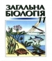 Шкільний підручник 11 клас біологія М.Є. Кучеренко, Ю.Г. Вервес «Генеза» 2006 рік