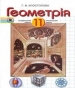 Шкільний підручник 11 клас геометрія Г.В. Апостолова «Генеза» 2011 рік
