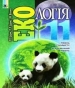 Шкільний підручник 11 клас екологія Л.П. Царик, П.Л. Царик «Генеза» 2012 рік