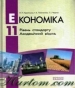 Шкільний підручник 11 клас економіка Л.П. Крупська, І.Є. Тимченко «Ранок» 2011 рік (рівень стандарту, академічний рівень)