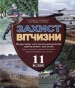 Шкільний підручник 11 клас захист вітчизни К.О. Пашко, І.М. Герасимів «Сиция» 2012 рік