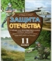 Шкільний підручник 11 клас захист вітчизни К.О. Пашко, І.М. Герасимів «Астон» 2011 рік