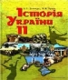 Шкільний підручник 11 клас історія України О.І. Пометун, Н.М. Гупан «Сиция» 2011 рік