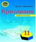 Шкільний підручник 11 клас креслення В.К. Сидоренко «Освіта» 2011 рік