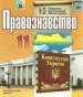 Шкільний підручник 11 клас правознавство С.Б. Гавриш, В.Л. Сутковий «Генеза» 2011 рік