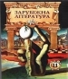 Шкільний підручник 11 клас світова література О.С. Чиркова «Вежа» 2000 рік