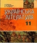 Шкільний підручник 11 клас українська література Р.В. Мовчан, О.М. Авраменко «Грамота» 2011 рік
